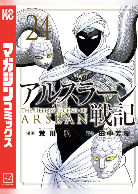 アルスラーン戦記