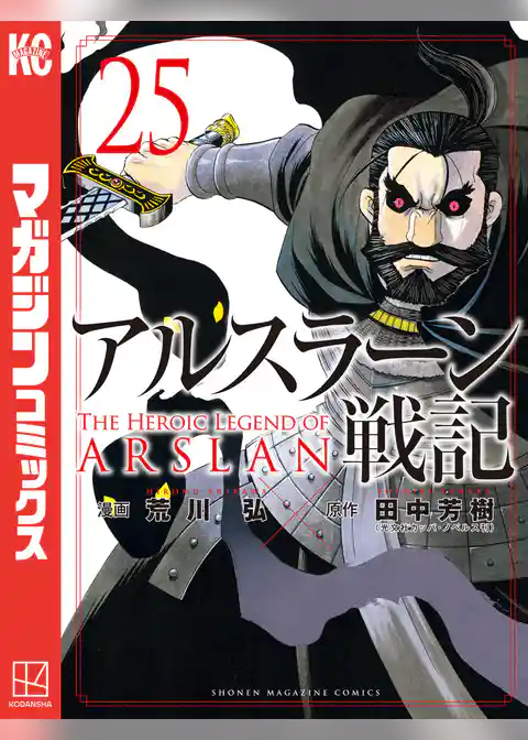 アルスラーン戦記