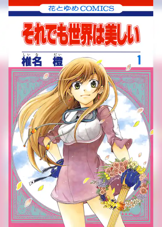 それでも世界は美しい