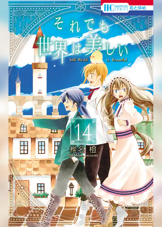 それでも世界は美しい 14巻