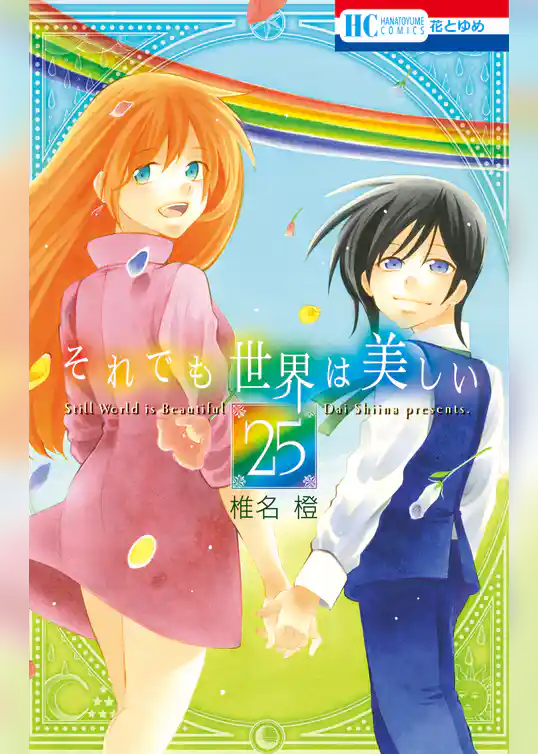 それでも世界は美しい