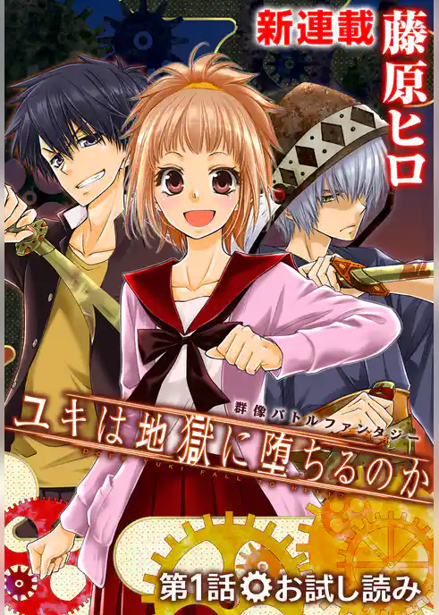 【第１話お試し読み】 ユキは地獄に堕ちるのか