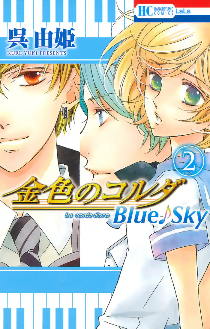 金色のコルダ　Blue♪Sky　2巻