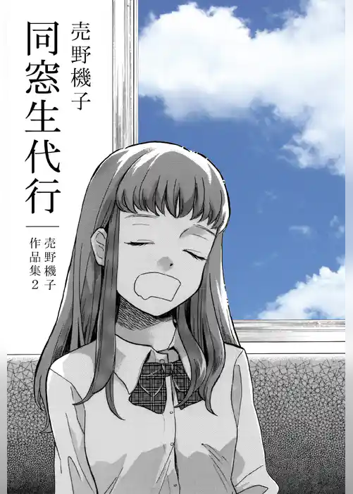 同窓生代行─売野機子作品集・2─