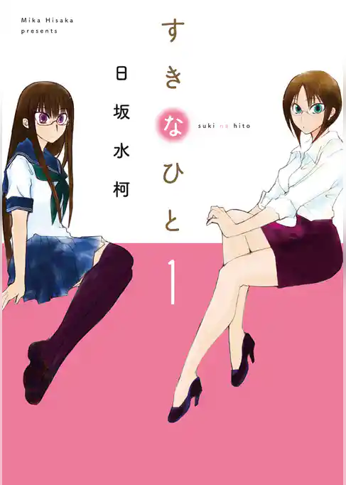 すきなひと　1巻