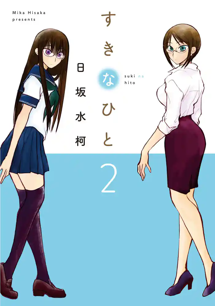 すきなひと　2巻