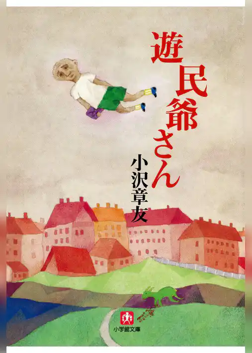 遊民爺さん（小学館文庫）