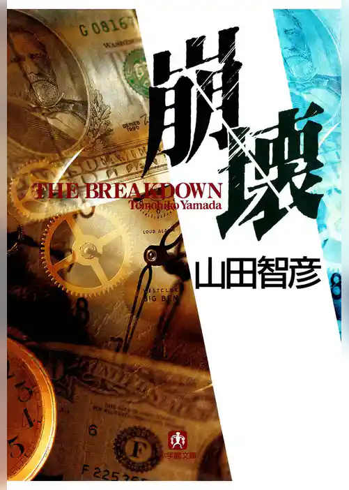 崩壊（小学館文庫）