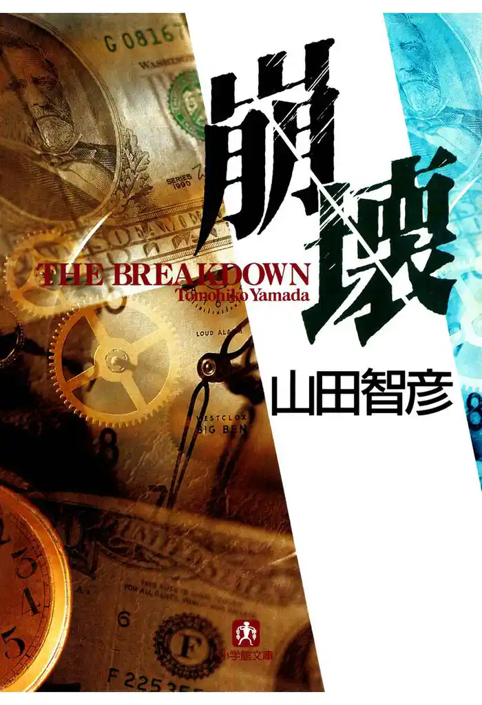 崩壊（小学館文庫）