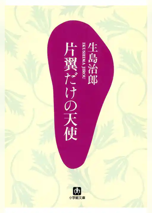 片翼だけの天使（小学館文庫）