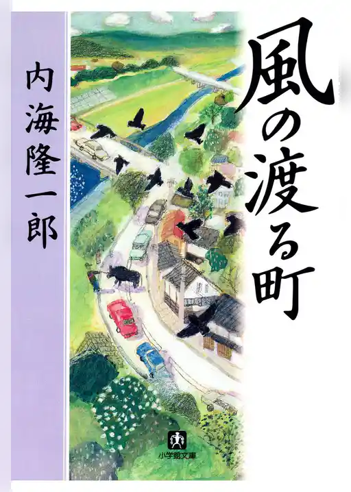 風の渡る町（小学館文庫）
