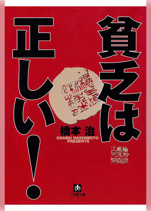 貧乏は正しい！（小学館文庫）