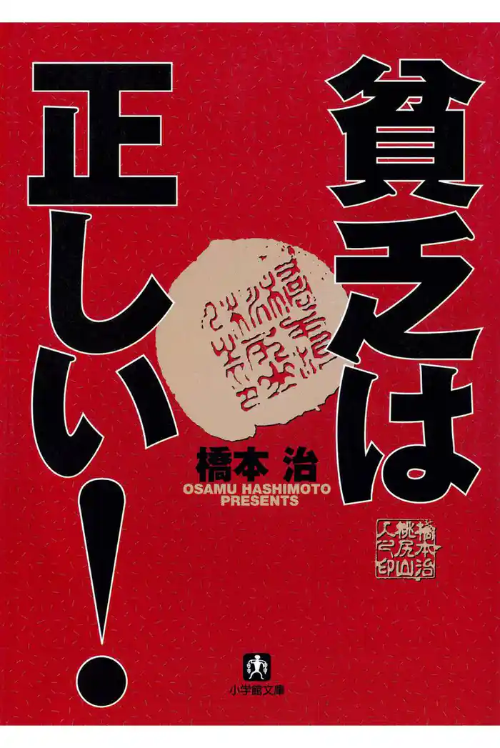 貧乏は正しい！（1）（小学館文庫）