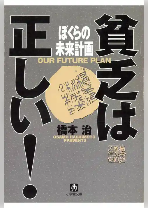 貧乏は正しい！　ぼくらの未来計画（小学館文庫）