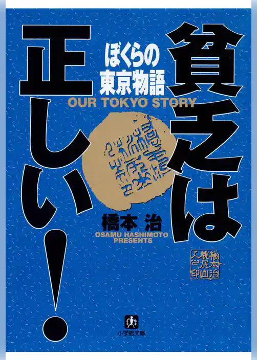 貧乏は正しい！　ぼくらの東京物語（小学館文庫）