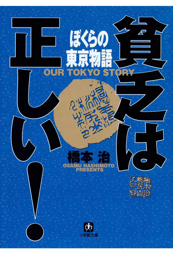 貧乏は正しい！　ぼくらの東京物語（小学館文庫）