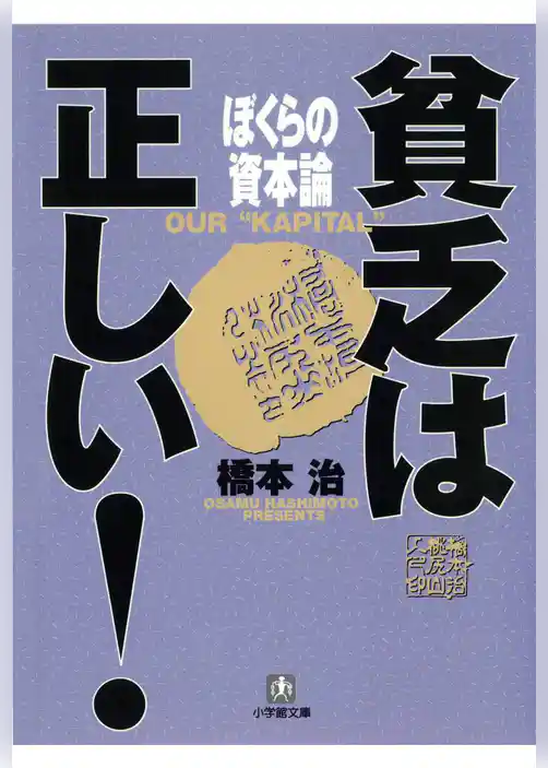貧乏は正しい！　ぼくらの資本論（小学館文庫）