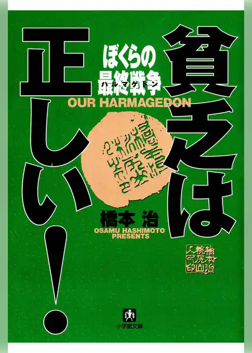 貧乏は正しい！　ぼくらの最終戦争（小学館文庫）