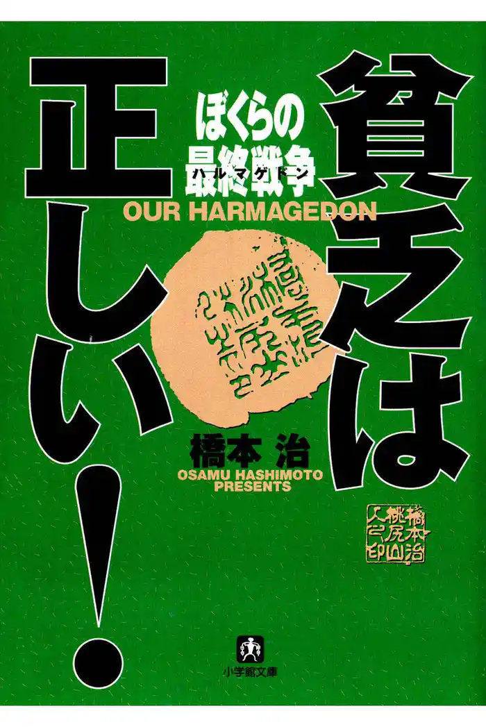 貧乏は正しい！　ぼくらの最終戦争（小学館文庫）