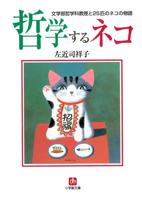 哲学するネコ　文学部哲学科教授と２５匹のネコの物語（小学館文庫）
