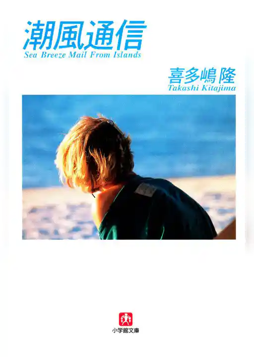 潮風通信　Ｓｅａ　Ｂｒｅｅｚｅ　Ｍａｉｌ　Ｆｒｏｍ　Ｉｓｌａｎｄｓ（小学館文庫）