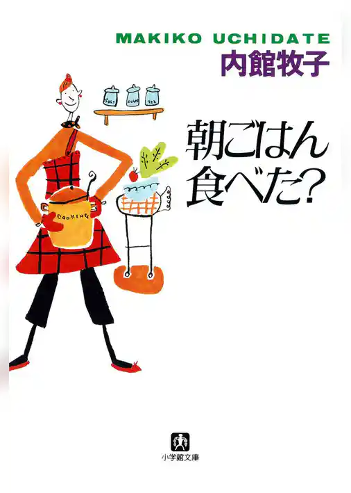 朝ごはん食べた？（小学館文庫）