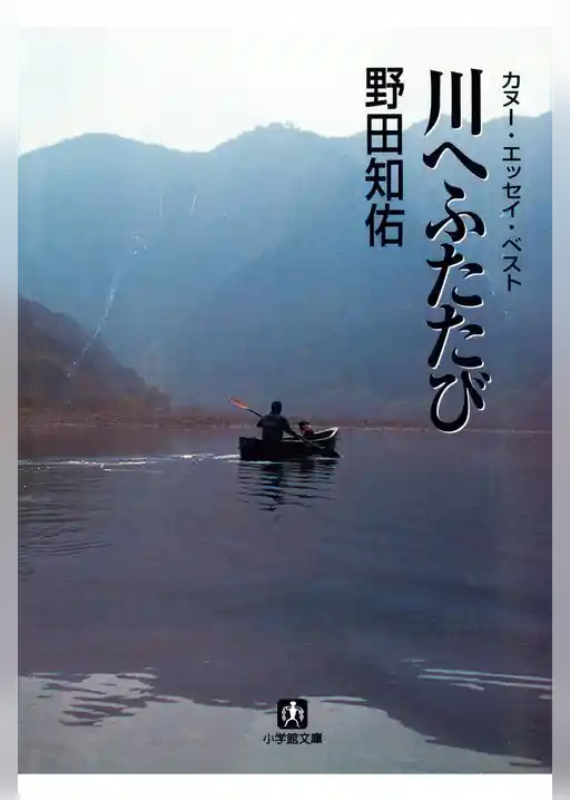 川へふたたび　カヌー・エッセイ・ベスト（小学館文庫）