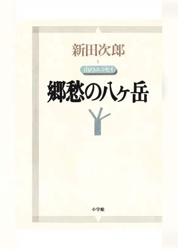 新田次郎エッセイ 山のエッセイ　郷愁の八ヶ岳