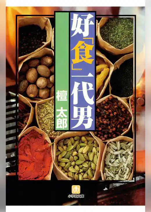 好「食」一代男（小学館文庫）