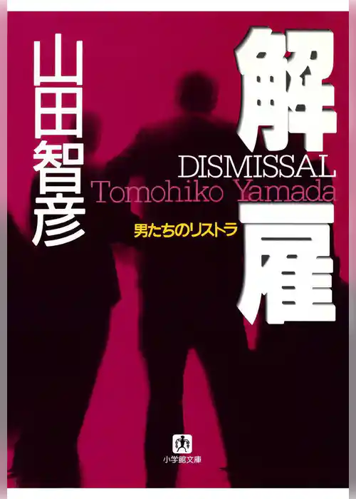 解雇・男たちのリストラ（小学館文庫）