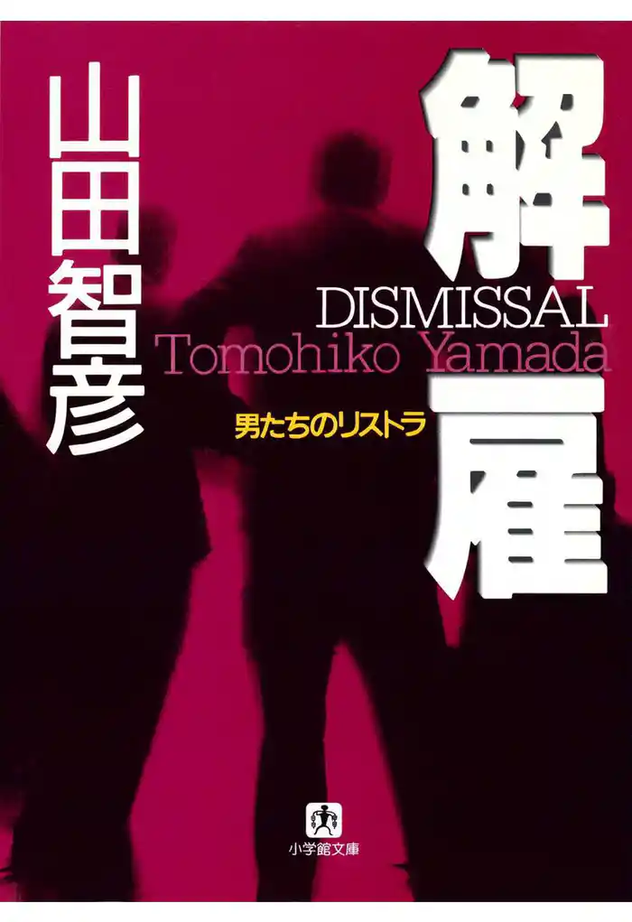 解雇・男たちのリストラ（小学館文庫）