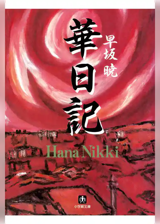 華日記　昭和生け花戦国史（小学館文庫）