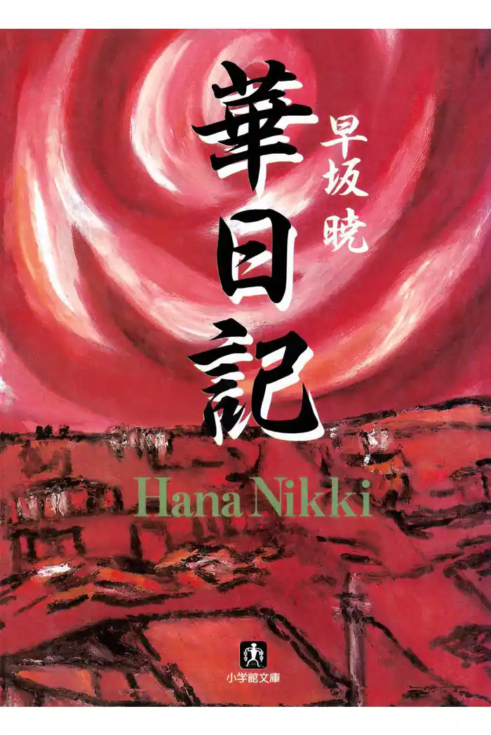 華日記　昭和生け花戦国史（小学館文庫）