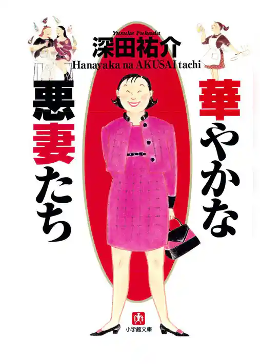 華やかな悪妻たち（小学館文庫）