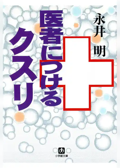 医者につけるクスリ（小学館文庫）