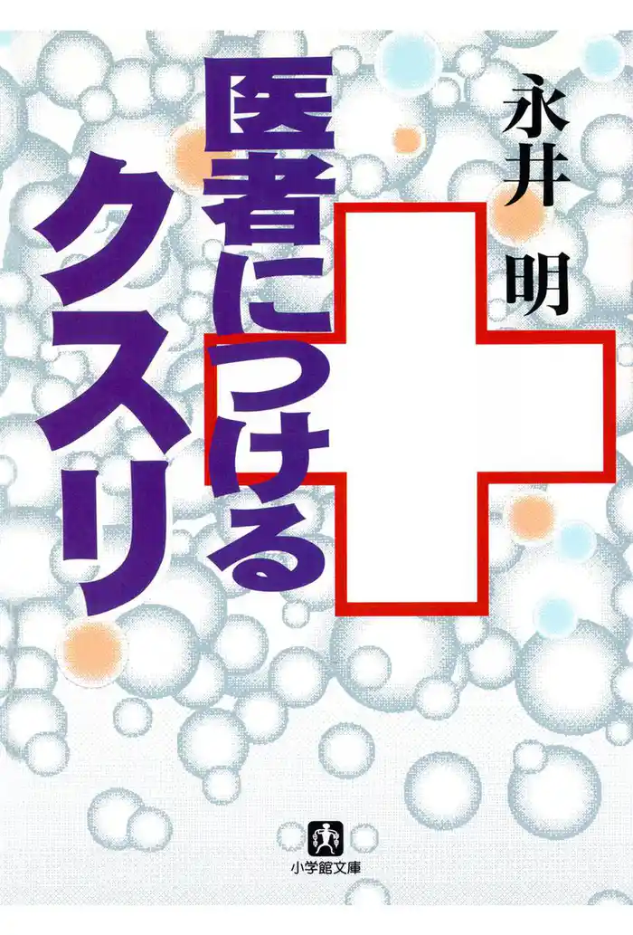 医者につけるクスリ（小学館文庫）
