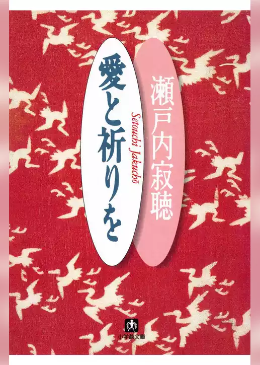 愛と祈りを（小学館文庫）