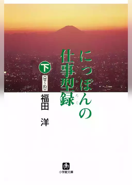 にっぽんの仕事型録（小学館文庫）