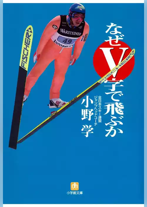 なぜＶ字で飛ぶか（小学館文庫）