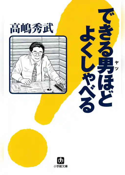 できる男ほどよくしゃべる（小学館文庫）