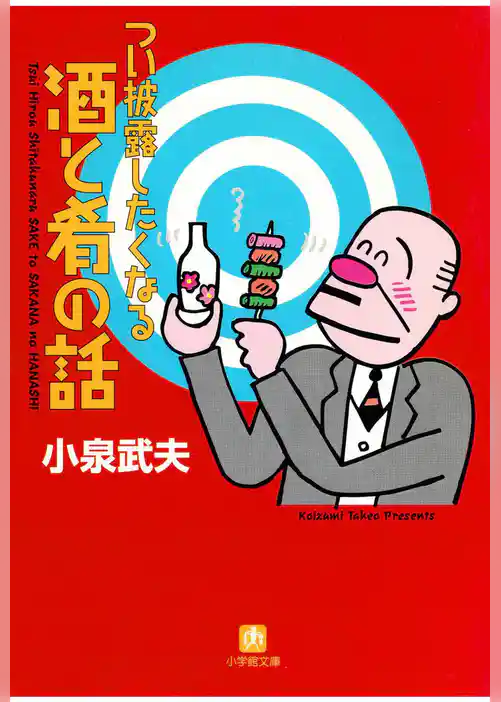 つい披露したくなる酒と肴の話（小学館文庫）