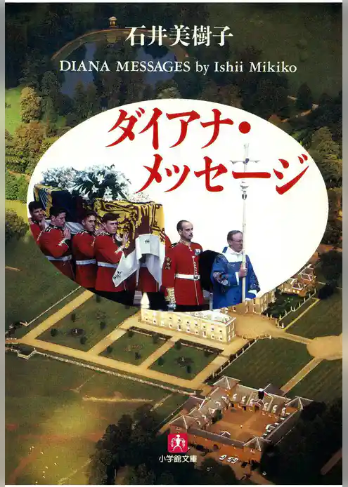 ダイアナ・メッセージ（小学館文庫）