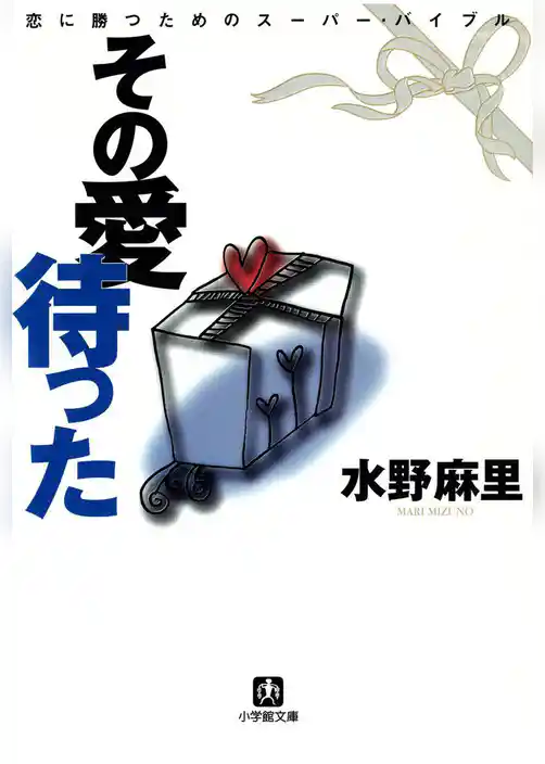 その愛待った（小学館文庫）