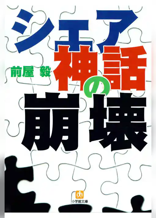 シェア神話の崩壊(小学館文庫)