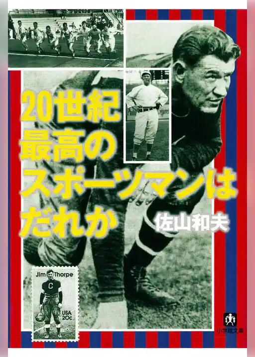 ２０世紀最高のスポーツマンはだれか（小学館文庫）