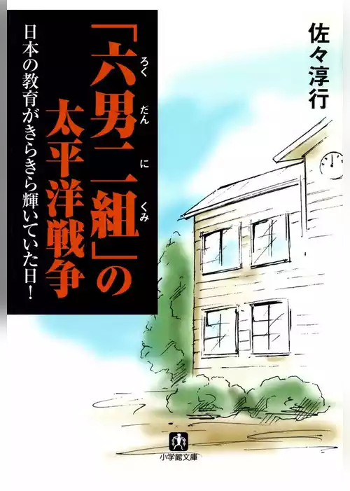 「六男二組」の太平洋戦争　日本の教育がきらきら輝いていた日！（小学館文庫）