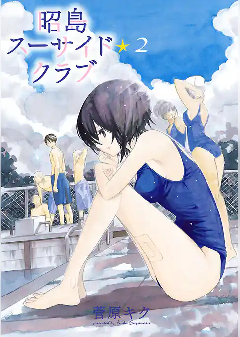 昭島スーサイド☆クラブ