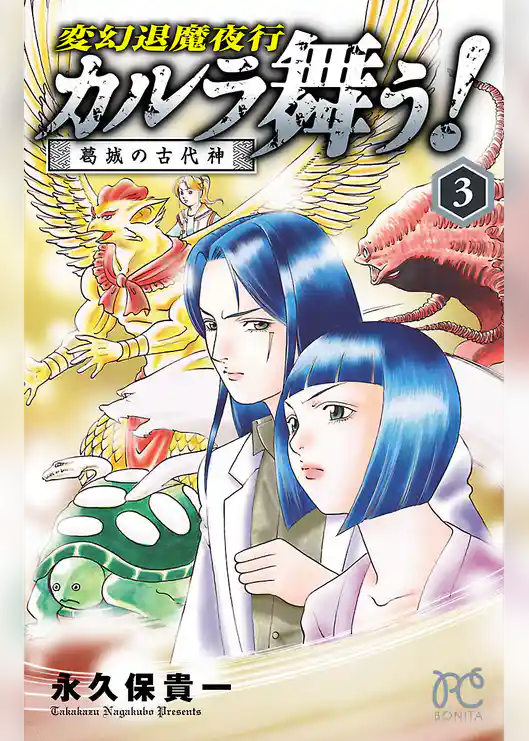 変幻退魔夜行　カルラ舞う！　葛城の古代神