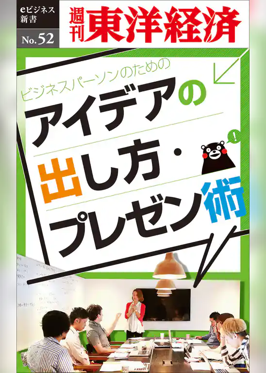 ビジネスパーソンのためのアイデアの出し方　・プレゼン術―週刊東洋経済eビジネス新書No.52