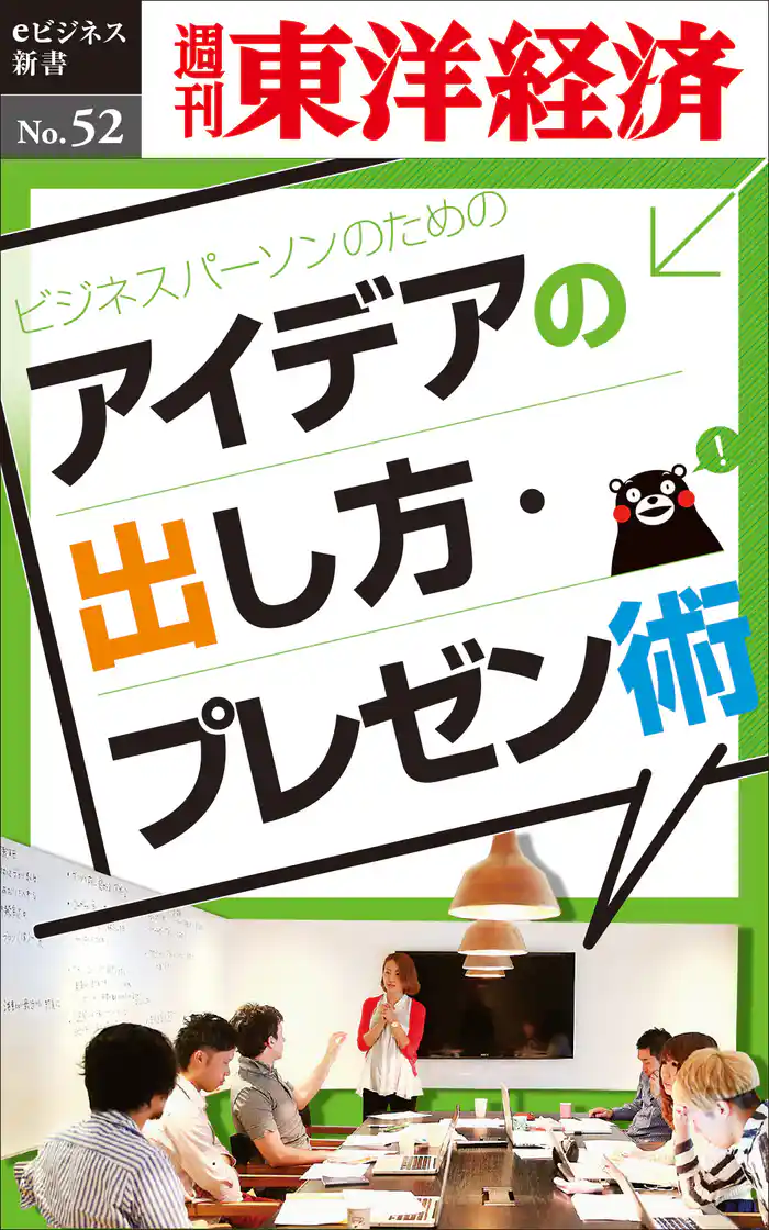 ビジネスパーソンのためのアイデアの出し方　・プレゼン術―週刊東洋経済eビジネス新書No.52